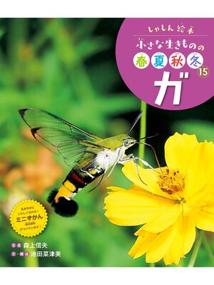 cover image of ガ１５　しゃしん絵本　小さな生きものの春夏秋冬